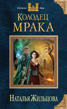 kolodets mraka 1785644900