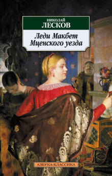 ledi makbet mtsenskogo uezda 1788161072
