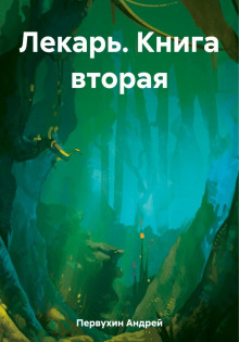 lekar. kniga vtoraya 1786004959
