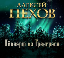 lyonnart iz grengrasa 1786267697