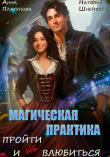 magicheskaya praktika. proyti i ne vlyubitsya 1785666440