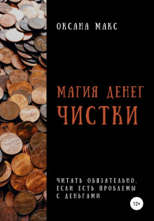 magiya deneg. chistki 1788157451