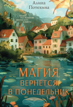 magiya vernetsya v ponedelnik 1786188505