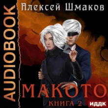 makoto. kniga 2 1786109354
