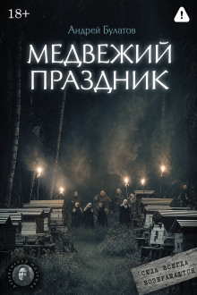 medvezhiy prazdnik yankylma. mistika uralskih dereven 1785762262