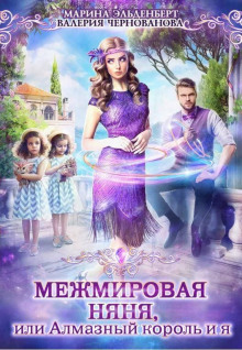 mezhmirovaya nyanya ili almaznyy korol i ya 1786264407