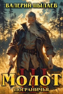 molot pogranichya. kniga iii 1786396004