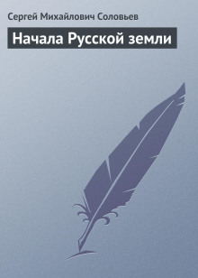 nachala russkoy zemli 1788132365