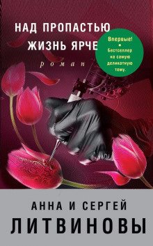 nad propastyu zhizn yarche 1788161050