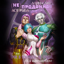 ne prodannaya ili troe v kosmose ne schitaetsya izvrascheniem 1785583730