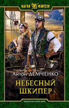 nebesnyy shkiper 1785731277