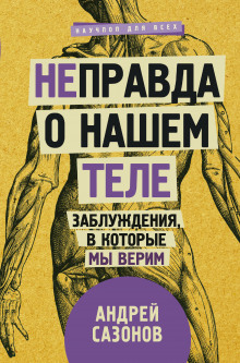 nepravda o nashem tele. zabluzhdeniya v kotorye my verim 1788194184