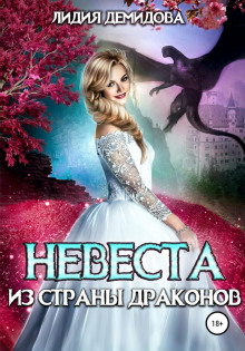 nevesta iz strany drakonov 1786015658