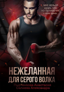 nezhelannaya dlya serogo volka 1785986778