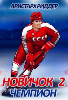 novichok 2. chempion 1786199461