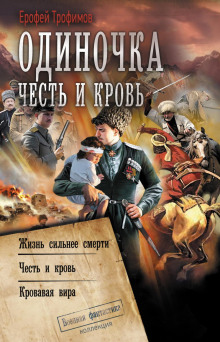 odinochka. chest i krov zhizn silnee smerti. chest i krov. krovavaya vira 1785716946