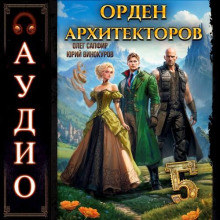 orden arhitektorov. kniga 5 1786116532