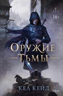 oruzhie tmy 1786329105