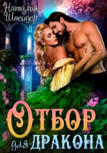 otbor dlya drakona 1785929501