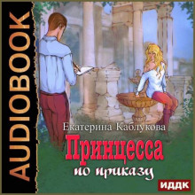 pod grifom sekretno. kniga 1. printsessa po prikazu 1786339660