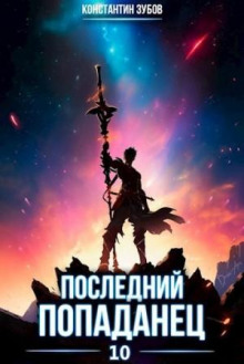 posledniy popadanets 10 1788194159