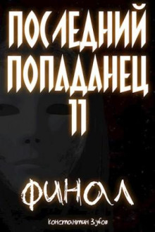posledniy popadanets 11 1788194121