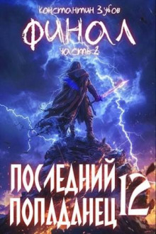 posledniy popadanets 12 1788194081