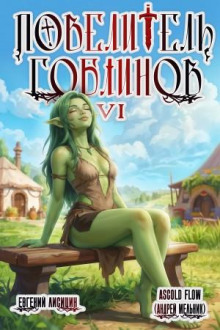 povelitel goblinov. tom 6 1786395927