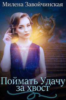 poymat udachu za hvost. sbornik rasskazov 1786346834