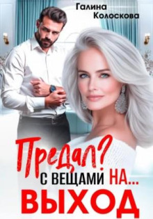 predal s veschami na vyhod 1785974539