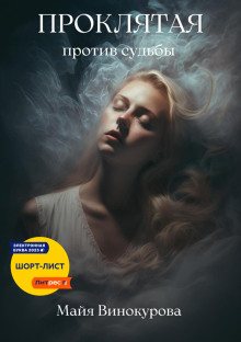 proklyataya. protiv sudby 1785907670