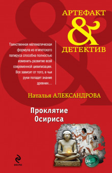 proklyatie osirisa 1786116554