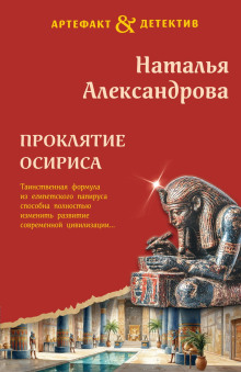 proklyatie osirisa 1786376320