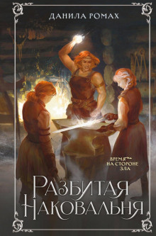 razbitaya nakovalnya 1786080515