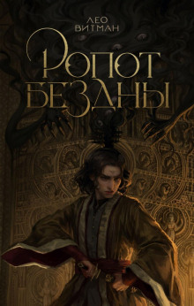 ropot bezdny 1786256925