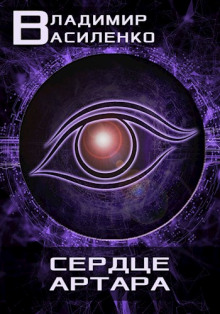 serdtse artara 1785727627