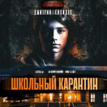 shkolnyy karantin 1786289251
