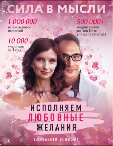sila v mysli. kak privlech lyubov ispolnyaem lyubovnye zhelaniya 1788146996