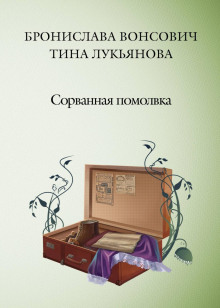 sorvannaya pomolvka 1786181429