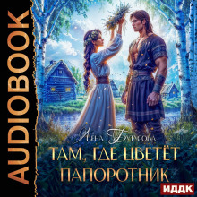 tam gde tsvetet paporotnik 1785806909