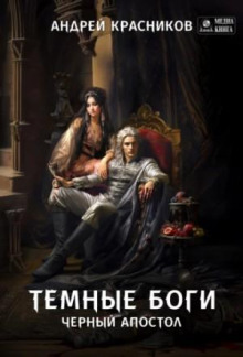 temnye bogi. chernyy apostol 1786231818