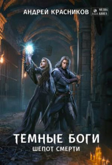 temnye bogi. shepot smerti 1785590767