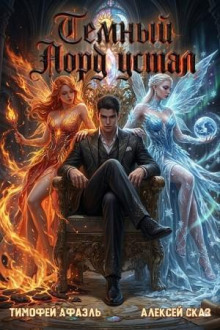 temnyy lord ustal. kniga x 1786224707