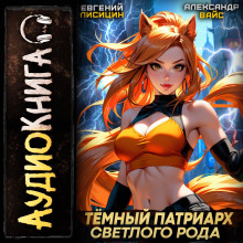 temnyy patriarh svetlogo roda 5 1785562061