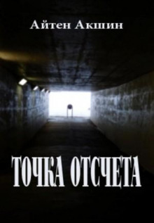 tochka otscheta 1785677181