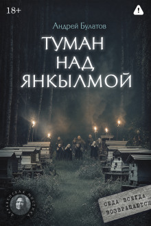 tuman nad yankylmoy yankylma. mistika uralskih dereven 1785762216