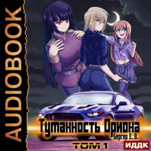 tumannost oriona. tom 1 1785677534