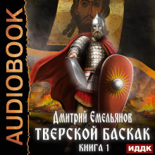 tverskoy baskak. kniga 1 1786022884