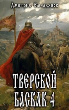 tverskoy baskak. kniga 4 1785947206