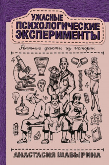 uzhasnye psihologicheskie eksperimenty realnye fakty iz istorii 1788150282